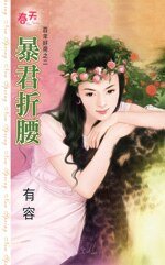 暴君折腰(百年好荷之二)