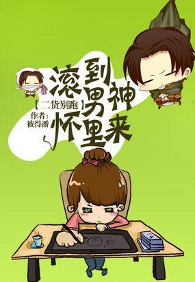 二货别跑：滚到男神怀里来/男神大人追逃妻