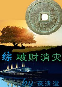（BG/综同人）[综]破财消灾