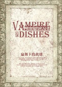 （BG/综英美剧同人）吸血鬼的私房菜[综]