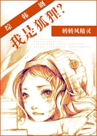 (BG/韩娱同人）我是狐狸？