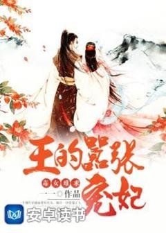 毒女难求：王的嚣张宠妃