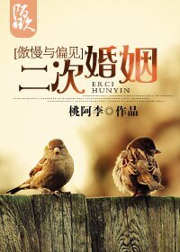 (BG/傲慢與偏見)二次婚姻