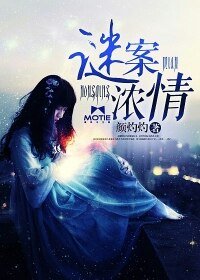 翩翩为你，情谜一生/谜案浓情