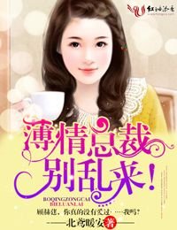 薄情总裁,别乱来！/薄情总裁，请离婚！
