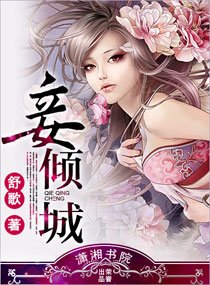 妾傾城/妃傾城