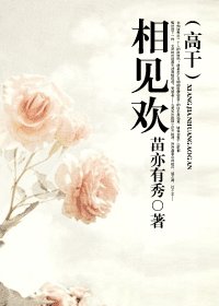 相见欢（高干）