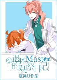 （BG/综漫同人）[综]退休master的观察日记