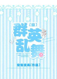 （BG/综漫同人）群英乱舞[综]