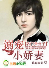 名門貴公子：溺寵小嬌妻
