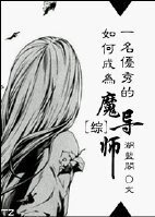 （BG/综漫同人）[综]如何成为一名优秀的魔导师