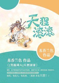 (BL/笑傲同人）天狸滚滚