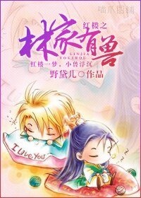 (红楼同人/BL)红楼之林家有兽